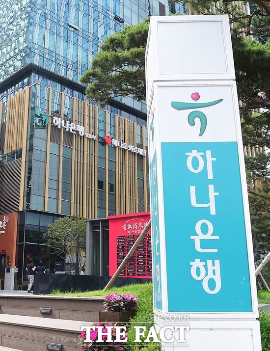 하나은행은 넥스트 2030, 빅 스텝 전략 추진을 위한 2021년도 조직개편 및 임원 인사를 단행했다고 28일 밝혔다. /더팩트 DB