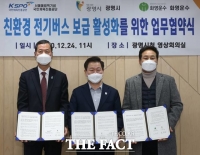  광명 스피돔 친환경 전기버스 충전소 설치 업무협약