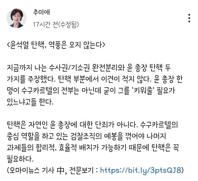 추미애 법무부 장관은 전날(28일) 자신의 유튜브 채널 커뮤니티에 윤석열 탄핵, 역풍은 오지 않는다는 28일 자 오마이뉴스 기사를 공유했다. /유튜브