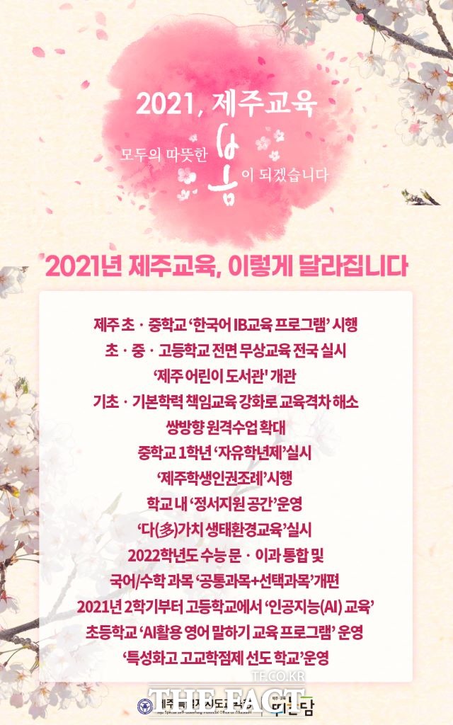 제주특별자치도교육청(교육감 이석문)은 31일 ‘2021년 제주교육 이렇게 달라집니다’를 발표했다. / 제주도교육청 제공