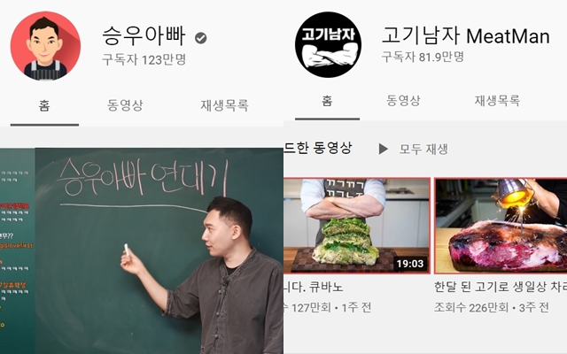 승우아빠와 고기남자 MeatMan 등의 채널은 지난 한 해 급성장한 요리 채널 중 하나로 꼽힌다. /유튜브 캡처