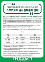  스포츠토토, ‘체육진흥투표권 중앙전산센터 이전’에 따른 일시 발매 중지