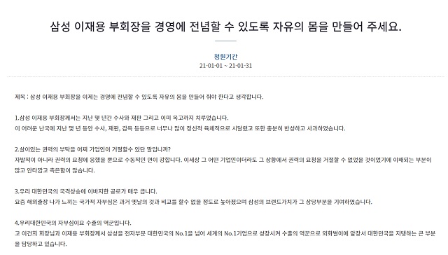 청와대 국민청원 게시판에 지난 1일 삼성 이재용 부회장을 경영에 전념할 수 있도록 자유의 몸을 만들어 주세요라는 제목의 청원글이 올라왔다. /청와대 국민청원 게시판 캡처