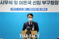  이돈국 부이사관, 광산구 부구청장 취임