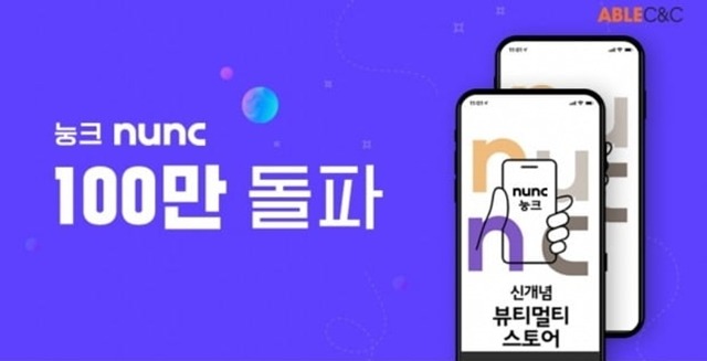 에이블씨엔씨는 자사 종합 화장품 모바일 앱 눙크가 지난달 기준 누적 다운로드 108만 회를 기록했다고 밝혔다. /에이블씨엔씨 제공