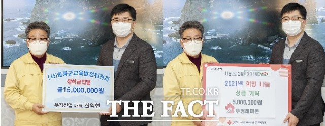 5일, 레미콘 공급업체인 ㈜우정산업에서 장학금 1,500만 원을 기탁해 울릉교육발전을 위한 기탁금의 첫 스타트를 끊었다./울릉군