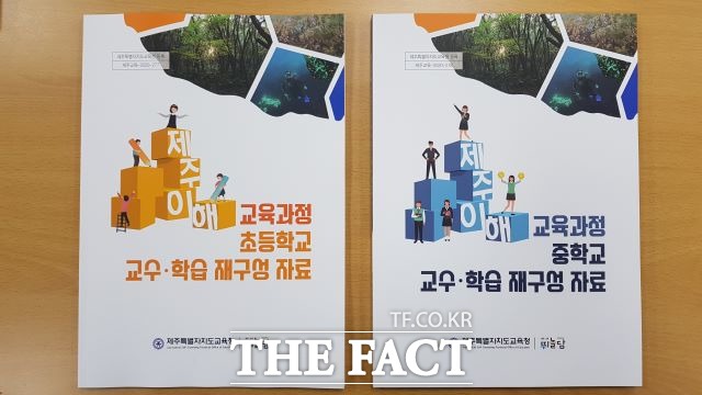 제주도교육청은 2020년 제주이해 교육과정 현장 안착 지원 TF 운영을 통해 현장 적용 사례를 발굴,‘제주이해 교육과정 교수·학습 재구성 자료’를 제작, 보급한다고 7일 밝혔다. / 제주도교육청 제공