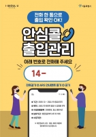  QR코드 어려우시죠?…서울시,'안심콜' 출입관리