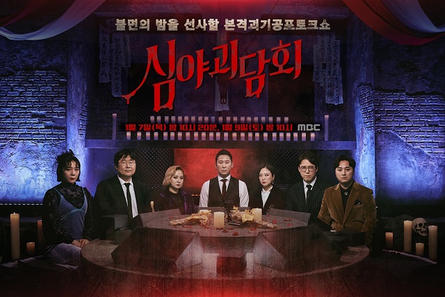 2부작으로 편성된 MBC 심야괴담회가 첫 회 방송에서 닐슨코리아 기준 전국 시청률 1.8%를 기록했다. /MBC 제공