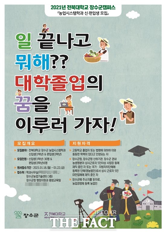 2021년 전북대학교 장수군 농업시스템학과 신입생 모집 포스터. /장수군 제공