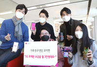  '가족·연인·친구 모이면 싸다' LGU+, 5G·LTE 최초 '지인 결합' 출시