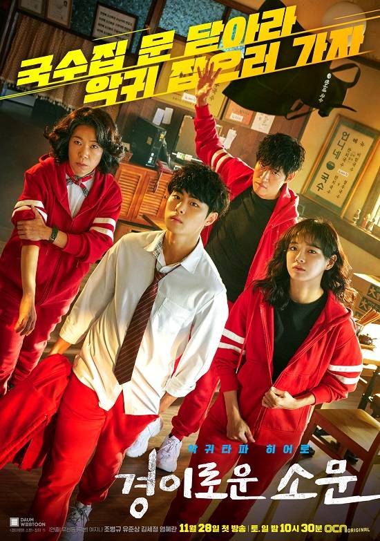 OCN 드라마 경이로운 소문이 10일 방송된 12회 분에서 전국 시청률 10.7%를 기록, OCN 개국 22년 만에 두 자릿수 시청률과 역대 최대 시청률을 기록했다. /OCN 제공