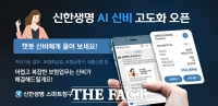  신한생명, AI 챗봇 '신비' 서비스 고도화