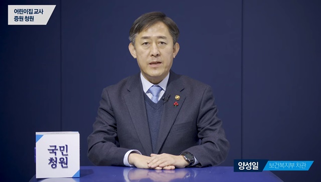 양성일 보건복지부 제1차관이 12일 어린이집 보육교사 증원을 요구한 국민청원에 대한 답변에서 올해 보조교사 1000명을 추가로 지원하고, 어린이집 보육교사 대 아동 비율의 적정 수준에 대해서도 종합적으로 검토해 나가겠다고 밝혔다. /청와대 제공