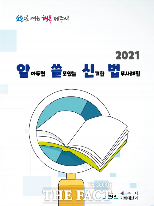 제주시가 공직자들의 법률지식 향상을 위해 ‘알아두면 쓸모있는 신기한 법무사례집(알쓸신법)’을 발간했다고 12일 밝혔다. / 제주시 제공