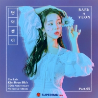  백아연, 故 김현식 '변덕쟁이' 리메이크…어떻게 바뀔까? 