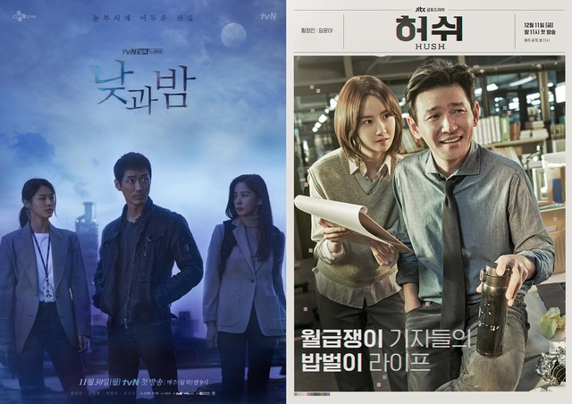 낮과 밤(왼쪽)과 허쉬가 각각 4%, 2%대 시청률을 기록 중이다. 유명 배우들의 출연으로 기대감이 충만했던 작품들이라 더욱 아쉬움이 크다. /tvN, JTBC 제공