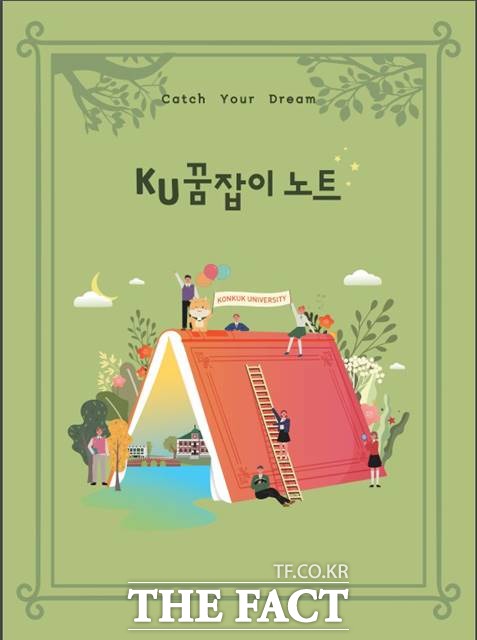 고교생 진로 고민을 덜어주기 위해 건국대가 제작한 KU 꿈잡이 노트./건국대 제공