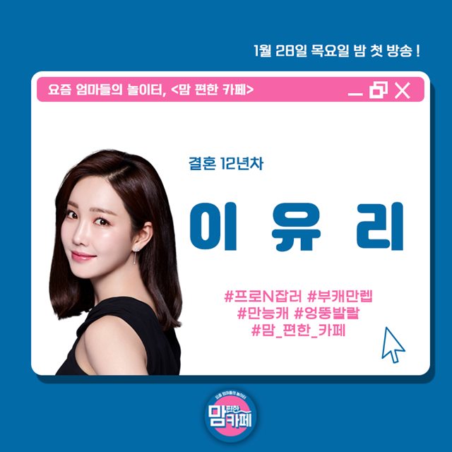 배우 이유리가 티캐스트 E채널의 새 예능 프로그램 맘 편한 카페에 합류한다. /티캐스트 E채널 제공