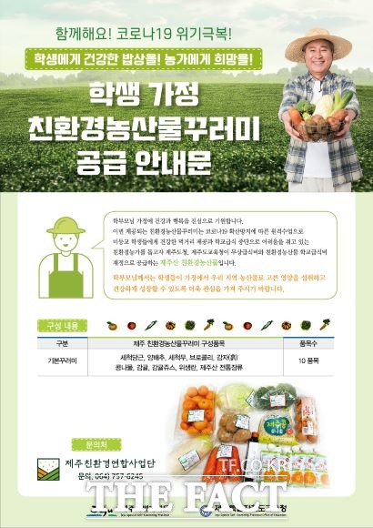 제주도교육청과 제주도청이 함께 추진하고 있는‘2020년 하반기 학생 가정 친환경농산물 꾸러미’ 배송이 지난 12일부터 본격적으로 시작됐다. / 제주도교육청 제공