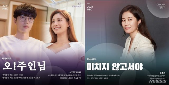2021년 시청자들을 찾아올 MBC 새 드라마 오!주인님(왼쪽)과 미치지 않고서야. /MBC 제공