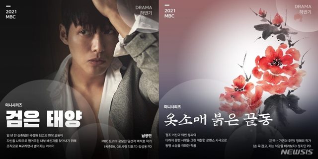 2021년 시청자들을 찾아올 MBC 새 드라마 검은 태양(왼쪽)과 옷소매 붉은 끝동. /MBC 제공