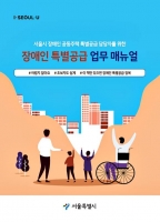  '장애인 특별공급' 경쟁률 고공행진…매뉴얼도 제작