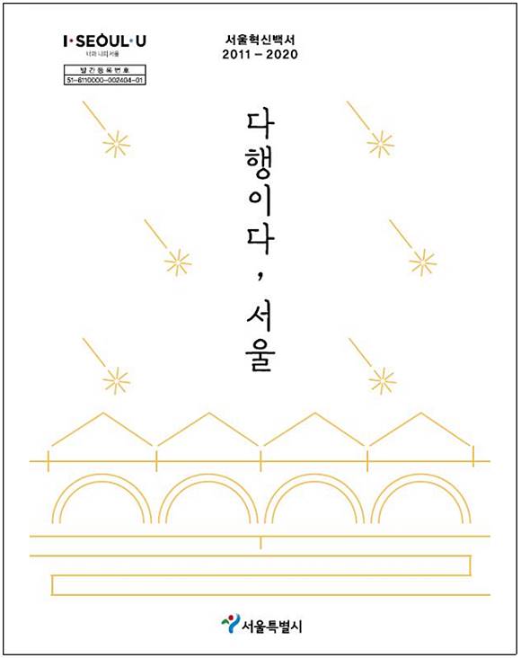 서울시가 15일 서울의 10년 정책을 담은 책을 발간했다. /서울시 제공