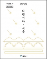  서울시, 혁신정책 총정리 '다행이다, 서울' 발간