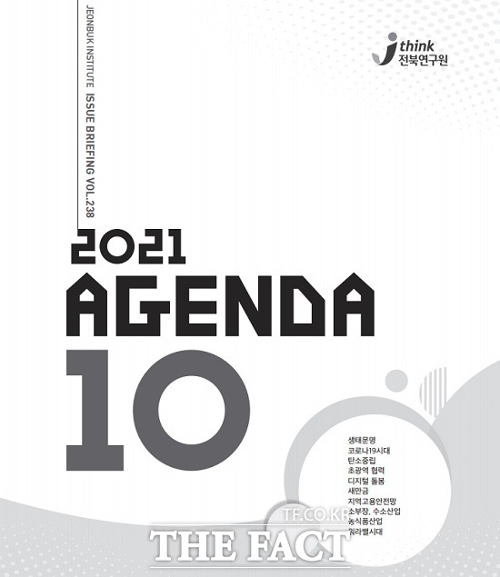 전북연구원이 18일 코로나19 위기극복과 전북형 뉴딜 실현을 위한 2021년 전북 10대 아젠다를 발표했다. /전북도 제공