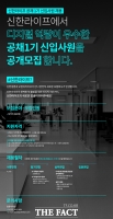  통합 신한라이프, 1기 신입사원 채용 나서…키워드는 디지털
