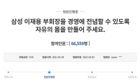  '이재용 부회장, 사면해달라' 청와대 청원 급증