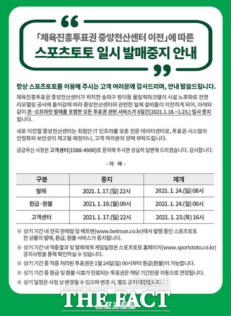 체육진흥투표권 전산센터 이전에 따라 일시 발매중지된 스포츠토토가 24일 재개된다. 사진은 일시 발매중지 안내문.