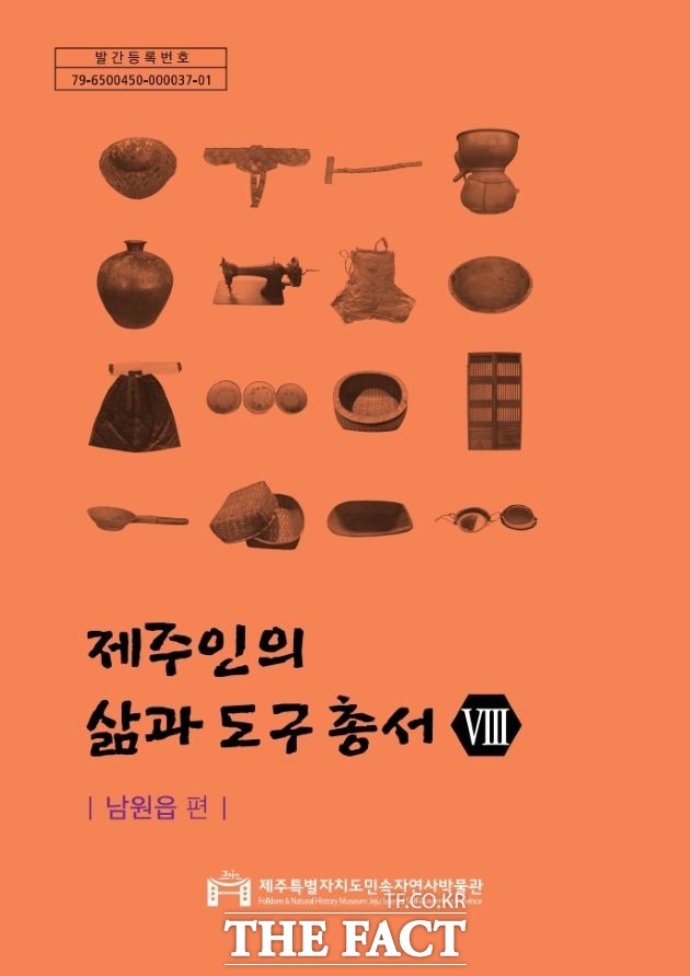 제주도 민속자연사박물관은 지난해 말 제주인의 삶과 도구 총서 Ⅷ ‘남원읍 편’을 발간해 오는 22일부터 도민들에게 무료로 제공할 계획이라고 밝혔다. / 제주도 제공