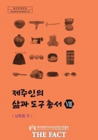  현지조사를 통해 구술과 사진으로 기록한 제주의 생활 문화