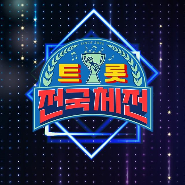 KBS2 예능프로그램 트롯 전국체전 참가선수들이 준결승을 향한 마지막 관문 앞에 섰다. /KBS 제공