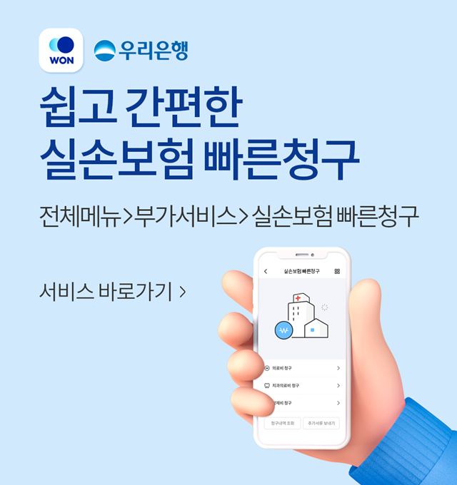 우리은행이 WON(원)뱅킹을 통해 간편하게 보험금을 청구할 수 있는 실손보험 빠른청구 서비스를 출시했다. /우리은행 제공