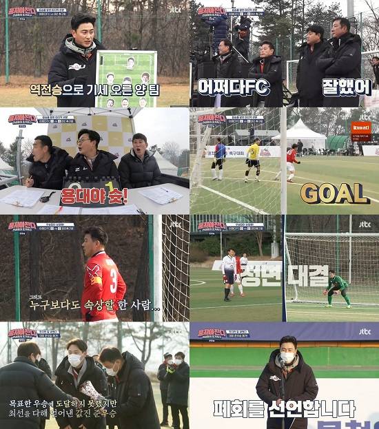 24일 방송된 JTBC 뭉쳐야 찬다에서는 어쩌다FC가 시즌1 종영 전 마지막 전국 대회에서 준우승을 차지한 모습이 전파를 탔다. /JTBC 제공