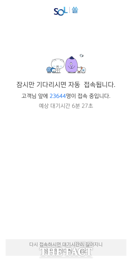 25일 신한은행 모바일 앱 쏠에 접속 지연 오류가 발생했다. /쏠 화면 캡처