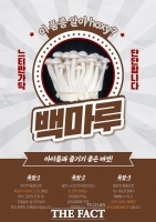  농진청, 아이들 입맛 잡은 '느티만가닥버섯' 개발