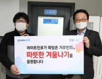  하이트진로, 쪽방촌 거주민·노숙인에 '따뜻한 겨울나기' 후원