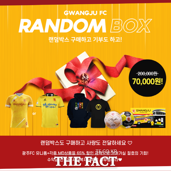 광주FC는 26일 광주 선수단 유니폼과 MD상품 등을 포함한 랜덤박스 판매 이벤트를 진행한다고 밝혔다./광주FC 제공