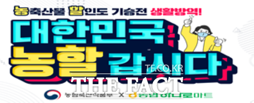 농협 하나로마트가 감귤, 사과, 무 등 과일과 채소 21개 품목에 대해 농할(농산물할인)행사를 갖는다. 제주지역 농협 하나로마트는 농림축산식품부에서 주관하는 ‘대한민국, 농할 갑시다’ 행사에 동참, 오는 28일부터 2월 11일까지 감귤, 사과, 무 등 과일과 채소 21개 품목을 할인 판매한다. / 제주농협 제공