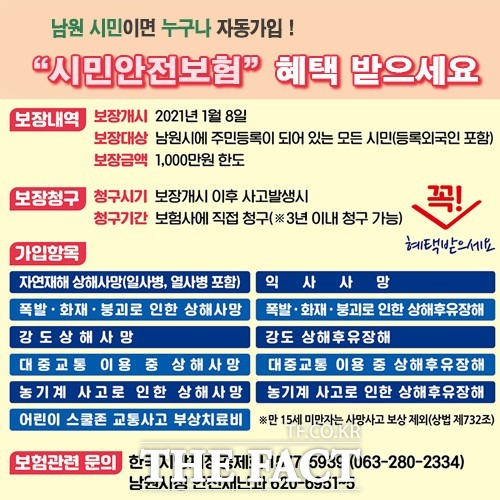 전북 남원시가 재난이나 각종 안전사고로 인해 피해를 입은 시민들을 위해 시민안전보험을 운영한다고 27일 밝혔다. /남원시 제공