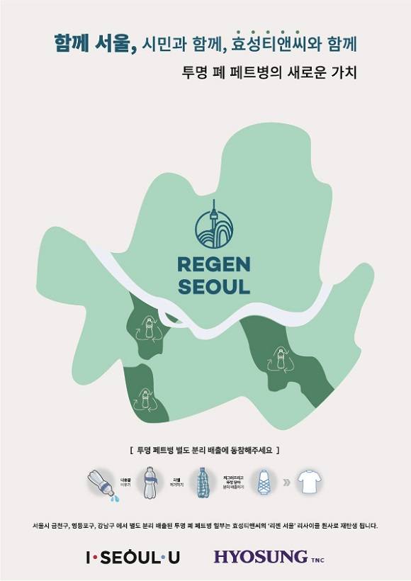 효성티앤씨는 서울시와 투명 폐페트병을 분리 수거해 재활용 섬유로 생산하는 리젠서울 프로젝트를 추진하는 데 합의하고, MOU를 체결한다고 28일 밝혔다. /효성 제공