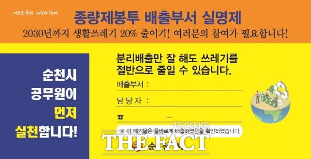 순천시가 공공기관 종량제 봉투 배출 실명제를 시행하는 등 쓰레기 줄이기 범시민운동으로 확산시킨다는 계획이다. /순천시 제공
