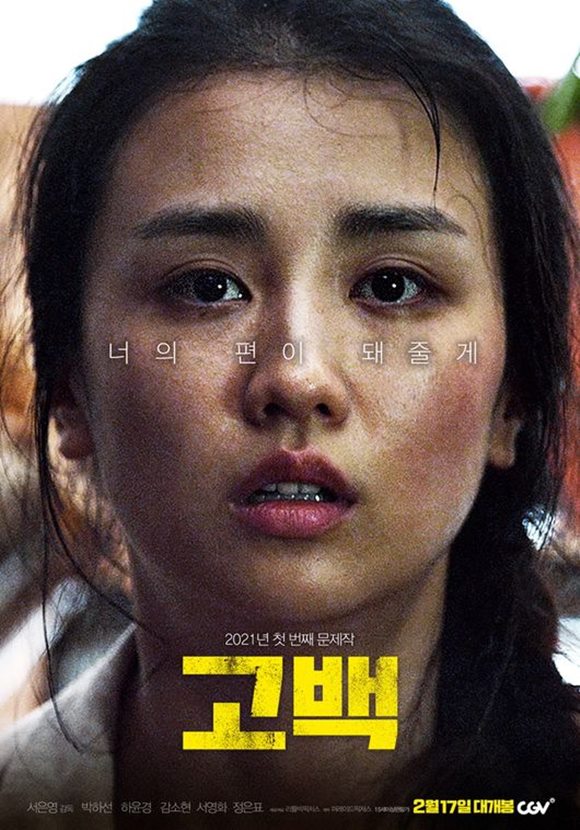 박하선X하윤경X감소현 주연의 영화 고백은 오는 2월 17일 개봉한다. /영화 포스터