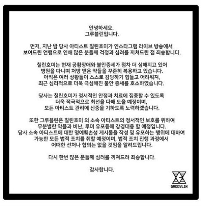 소속사 그루블린은 칠린호미의 치료에 집중하겠다고 밝혔다. /인스타그램 캡처