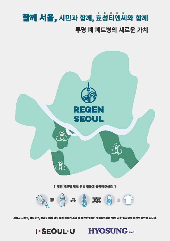 서울시가 효성과 협력사업을 통해 투명 폐페트병으로 재활용률을 높여 고부가가치를 창출하겠다고 밝혔다. /서울시 제공