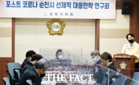  순천시의회 포스트 코로나 연구회, 제5차 회의 개최